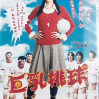 OPPAI VOLLEYBALL 巨乳排球 2009 (Japanese Movie) DVD ENGLISH SUB (REGION 3)
