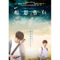 SAIMON & TADA TAKASHI 相思告白 2018 (Japanese Movie) DVD ENGLISH SUB (REGION 3)
