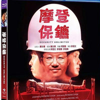 Security Unlimited 摩登保鏢 1981 (Hong Kong Movie) BLU-RAY English Subtitles (Region A)