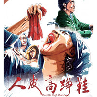 HORRIBLE HIGH HEELS 人皮高踭鞋 1996 (Hong Kong Movie) DVD ENGISH SUB (REGION 3)