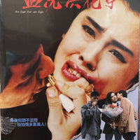 AN EYE FOR AN EYE 血洗洪花亭 1990 (Hong Kong Movie) DVD ENGLISH SUBTITLES (REGION FREE)