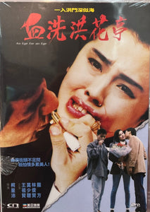 AN EYE FOR AN EYE 血洗洪花亭 1990 (Hong Kong Movie) DVD ENGLISH SUBTITLES (REGION FREE)