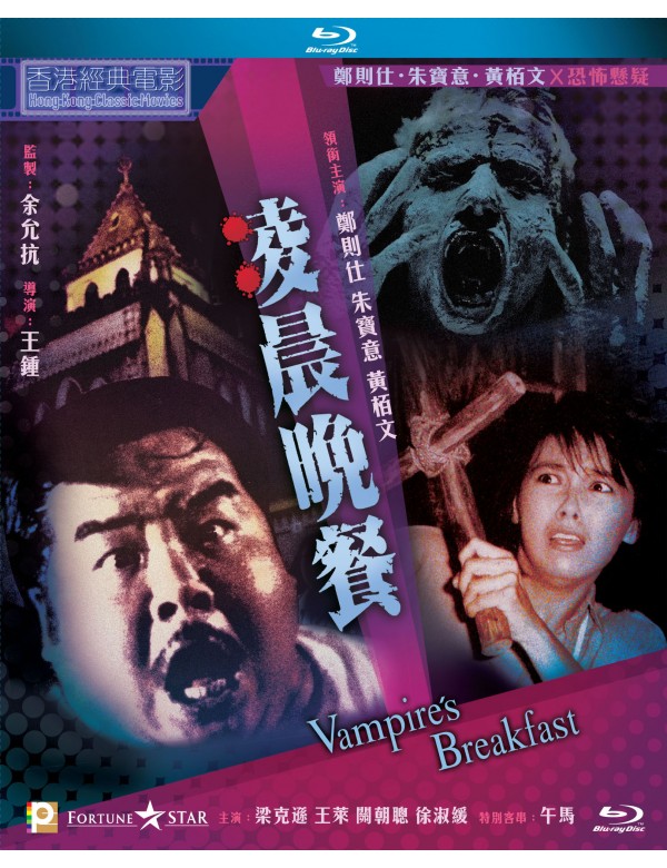 Vampire's Breakfast 凌晨晚餐 1987 (Hong Kong Movie) BLU-RAY with English Subtitles (Region A)