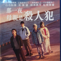 One Night 那一夜: 母親是殺人犯 2019  (Japanese Movie) BLU-RAY with English Subtitles (Region A)