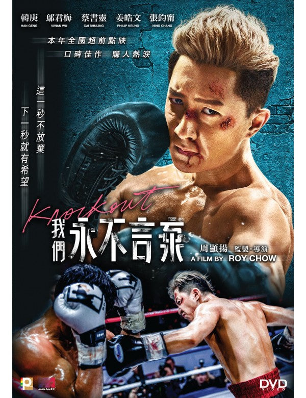 KNOCKOUT 我們永不言棄 2020 (Mandarin Movie) DVD ENGLISH SUBTITLES (REGION 3)