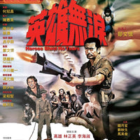 Heroes Shed No Tears  1986  英雄無淚 (Hong Kong Movie) BLU-RAY with English Subtitles (Region A)