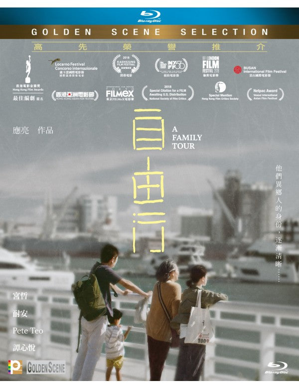 A Family Tour 自由行 2018  (Mandarin Movie) BLU-RAY with English Subtitles (Region A)
