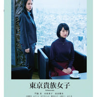 ARISTOCRATS 東京貴族女子 2021  (Japanese Movie) DVD ENGLISH SUBTITLES (REGION 3)