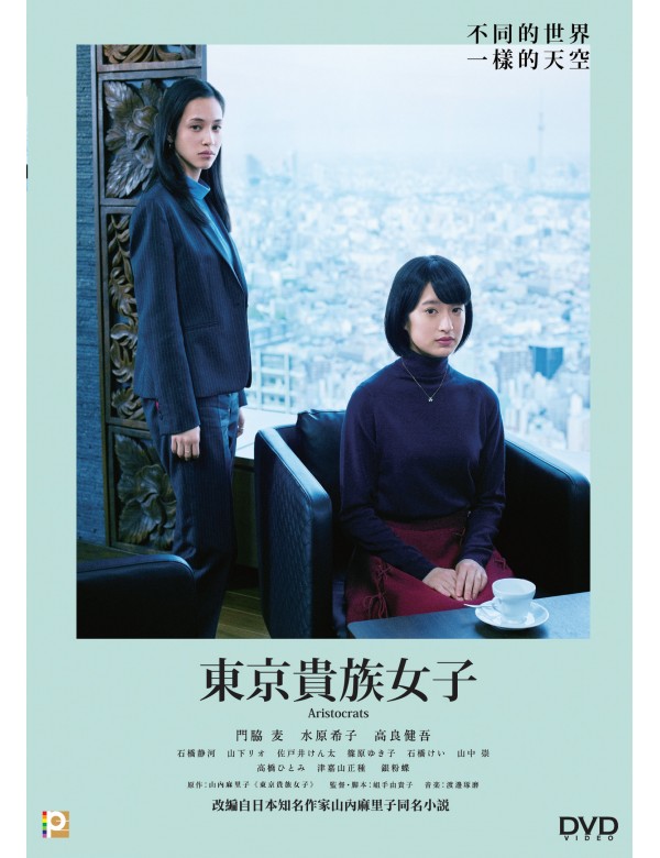 ARISTOCRATS 東京貴族女子 2021  (Japanese Movie) DVD ENGLISH SUBTITLES (REGION 3)