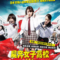 TAG 屍奔女子高校 2015 (Japanese Movie) DVD WITH ENGLISH SUBTITLES (REGION 3)