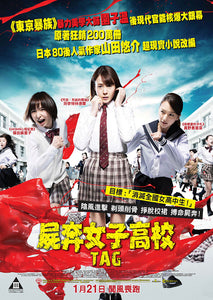 TAG 屍奔女子高校 2015 (Japanese Movie) DVD WITH ENGLISH SUBTITLES (REGION 3)