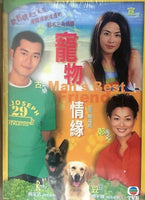 MAN'S BEST FRIEND 寵物情緣 1999 TVB  (3DVD) NON ENGLISH SUB (REGION FREE)
