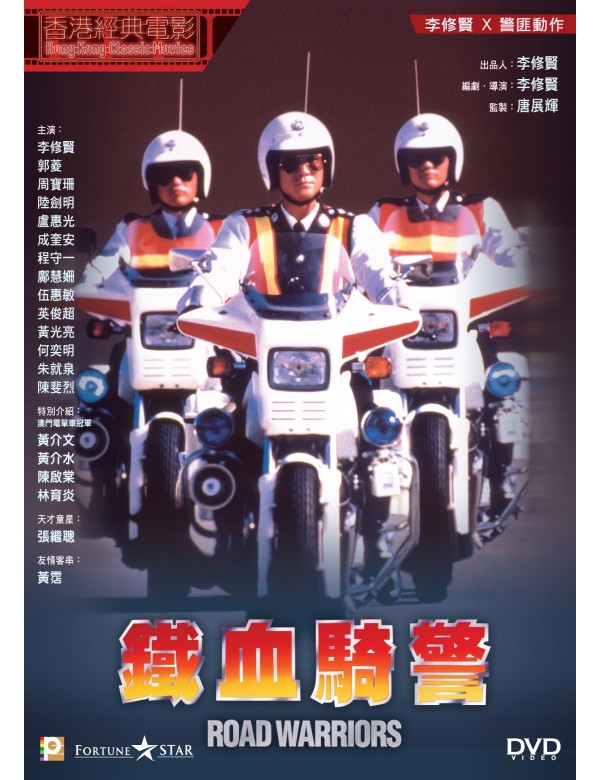 ROAD WARRIORS 鐵血騎警 1987 (Hong Kong Movie) DVD ENGLISH SUBTITLES (REGION 3)