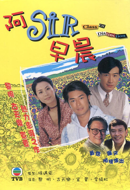 CLASS OF DISTINCTION 阿SIR早晨 1994 TVB (4DVD) NON ENGLISH SUB (REGION FREE)