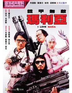 I LOVE MARIA 鐵甲無敵瑪利亞 1988 (Hong Kong Movie) DVD ENGLISH SUB (REGION 3)