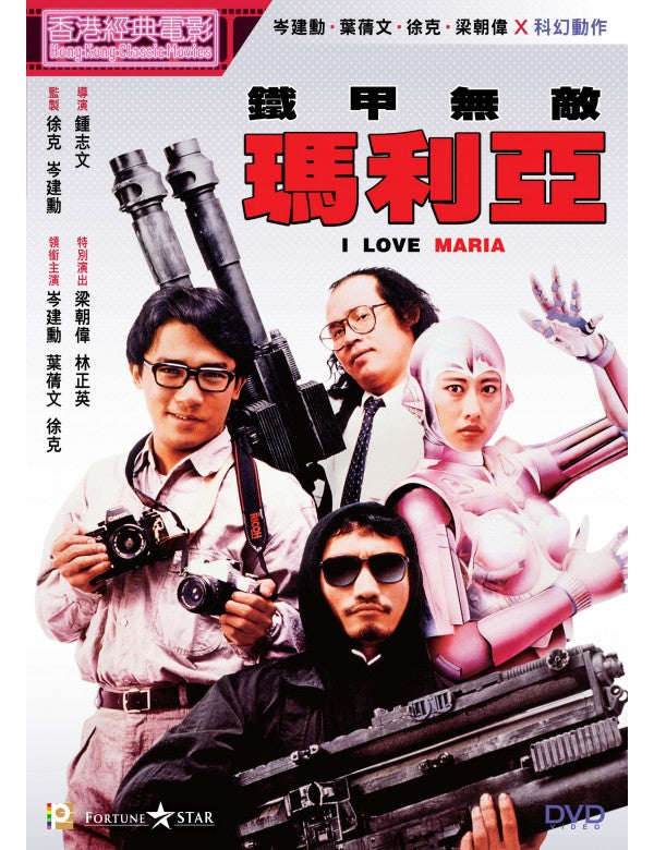 I LOVE MARIA 鐵甲無敵瑪利亞 1988 (Hong Kong Movie) DVD ENGLISH SUB (REGION 3)