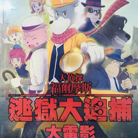 The Great Detective Sherlock Holmes 大偵探福爾摩斯: 逃獄大追捕大電影 2019 DVD ENG SUB (REGION 3)