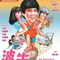 The Champions 波牛 1983 (Hong Kong Movie) BLU-RAY with English Subtitles (Region A)