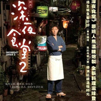 Midnight Diner 2 深夜食堂 2 2016 (Japanese Movie) DVD with English Subtitles (Region 3)