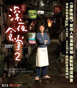 Midnight Diner 2 深夜食堂 2 2016 (Japanese Movie) DVD with English Subtitles (Region 3)