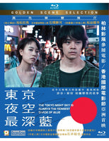 The Tokyo Night Sky Is Always The Densest Shade of Blue 2017(Japanese) BLU-RAY (Region A)
