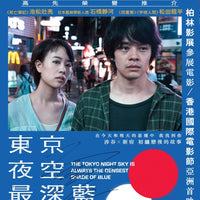 The Tokyo Night Sky Is Always The Densest Shade of Blue 2017(Japanese) BLU-RAY (Region A)