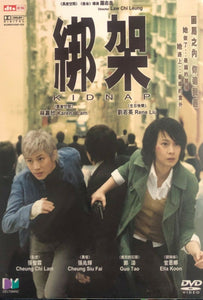 KIDNAP 綁架 2007 (Hong Kong Movie) DVD ENGLISH SUBTITLES (REGION 3)