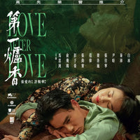 Love After Love 2021 第一爐香(Mandarin  Movie) BLU-RAY with English Subtitles (Region A)