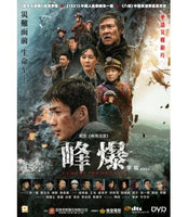 CLOUDY MOUNTAIN 峰爆 2021 (Mandarin Movie) DVD ENGLISH SUBTITLES (REGION 3)
