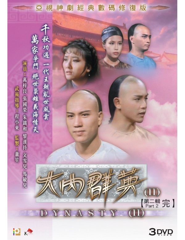 DYNASTY II 大內群英 1980 ATV PART 2 (12-21 end) 3DVD SET (NON ENGLISH SUB) REGION FREE