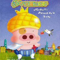 Mcdull -Prince De La Bun 麥兜菠蘿油王子 2004 (H.K) BLU-RAY with English Subtitles (Region Free)