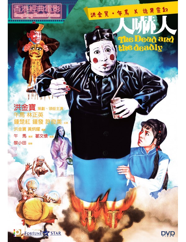 THE DEAD AND THE DEADLY 1982 人嚇人1982 (Hong Kong Movie) DVD ENGLISH SUBTITLES (REGION 3)