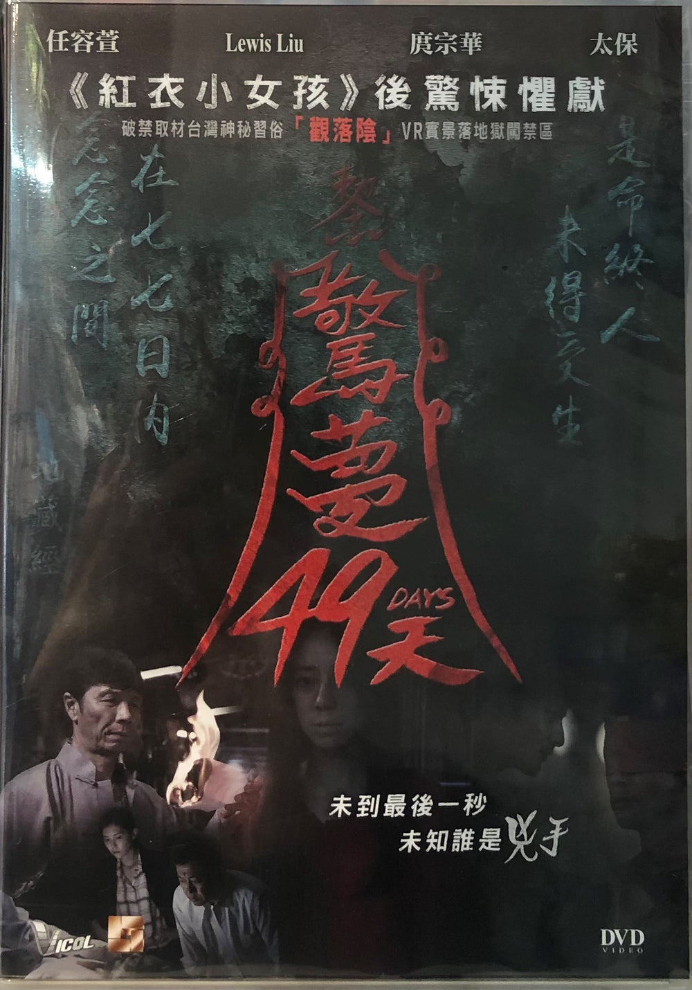 49 DAYS 驚夢49天 2020  (Mandarin Movie) DVD ENGLISH SUB (REGION 3)