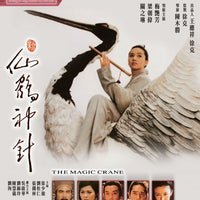 The Magic Crane  新仙鶴神針1993 (Hong Kong Movie) BLU-RAY with English Subtitles (Region A)