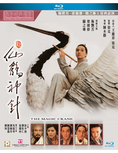 The Magic Crane  新仙鶴神針1993 (Hong Kong Movie) BLU-RAY with English Subtitles (Region A)