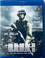 Tactical Unit - Comrades In Arms 機動部隊 - 同袍 2010 (Hong Kong Movie) BLU-RAY with English Subtitle (Region Free)
