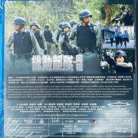 Tactical Unit - Comrades In Arms 機動部隊 - 同袍 2010 (Hong Kong Movie) BLU-RAY with English Subtitle (Region Free)
