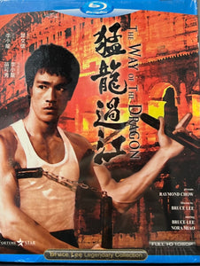 The Way of The Dragon 猛龍過江 (Hong Kong Movie) BLU-RAY with English Subtitles (Region A)