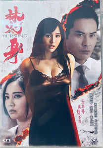 BURNING 焚身 2022 (Hong Kong Movie ) DVD WITH ENGLISH SUBTITLES (REGION FREE)