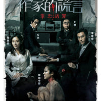 Deception of The Novelist 作家的謊言筆忠誘罪 2019 (HONG KONG MOVIE) DVD ENGLISH SUB (REGION 3)