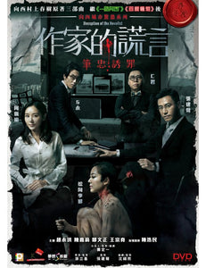 Deception of The Novelist 作家的謊言筆忠誘罪 2019 (HONG KONG MOVIE) DVD ENGLISH SUB (REGION 3)