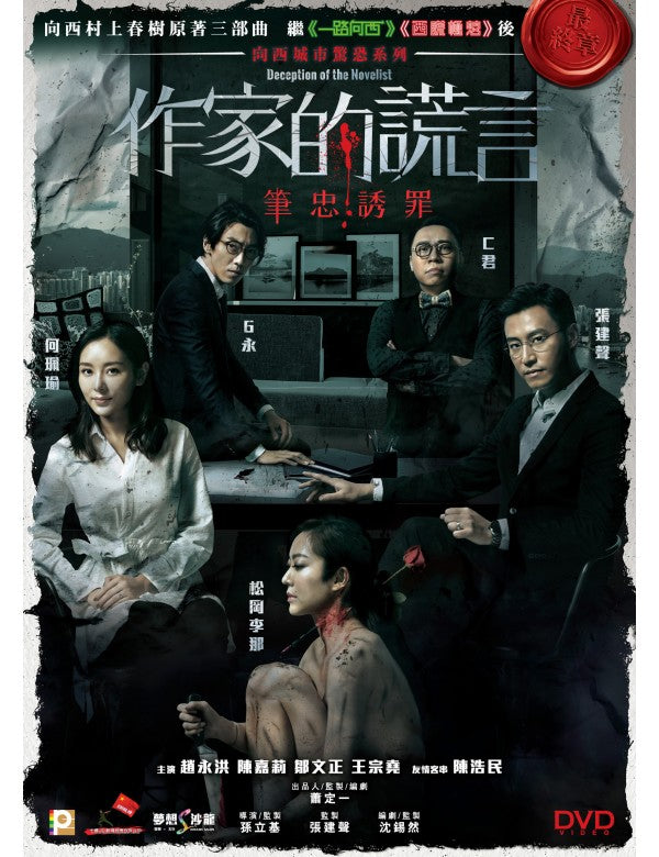 Deception of The Novelist 作家的謊言筆忠誘罪 2019 (HONG KONG MOVIE) DVD ENGLISH SUB (REGION 3)