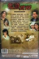 UNTRACEABLE EVIDENCE 鑑證實錄 1999 TVB (4DVD) NON ENG SUB (REGION FREE)
