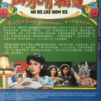NO BIZ LIKE SHOW BIZ 山水有相逢 1980 TVB 6 EPISODES END (2 DVD) NON ENG SUB (REGION FREE)