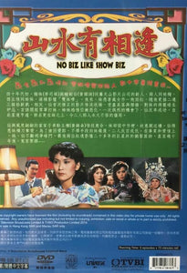 NO BIZ LIKE SHOW BIZ 山水有相逢 1980 TVB 6 EPISODES END (2 DVD) NON ENG SUB (REGION FREE)