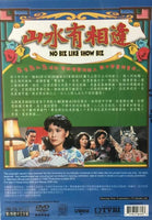 NO BIZ LIKE SHOW BIZ 山水有相逢 1980 TVB 6 EPISODES END (2 DVD) NON ENG SUB (REGION FREE)
