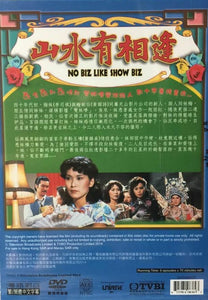 NO BIZ LIKE SHOW BIZ 山水有相逢 1980 TVB 6 EPISODES END (2 DVD) NON ENG SUB (REGION FREE)