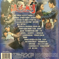 THE FEUD OF TWO BROTHERS 流氓大亨 1986 TVB (6DVD) NON ENGLISH SUB (REGION FREE)