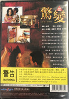 ALL OF A SUDDEN 1996 驚變  (HONG KONG MOVIE) DVD ENGLISH SUB (REGION FREE)
