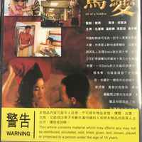 ALL OF A SUDDEN 1996 驚變  (HONG KONG MOVIE) DVD ENGLISH SUB (REGION FREE)